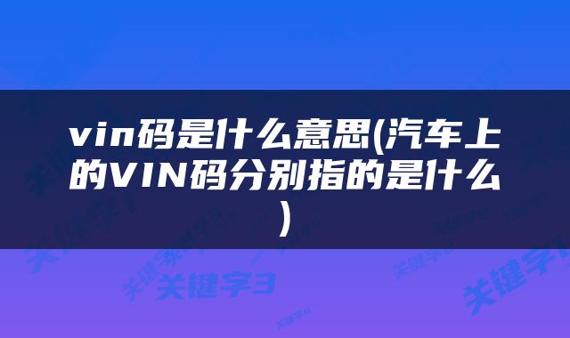 vin码是什么意思(汽车上的VIN码分别指的是什么)