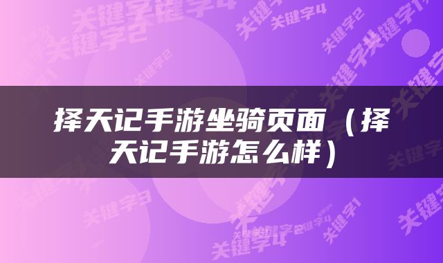 择天记手游坐骑页面（择天记手游怎么样）