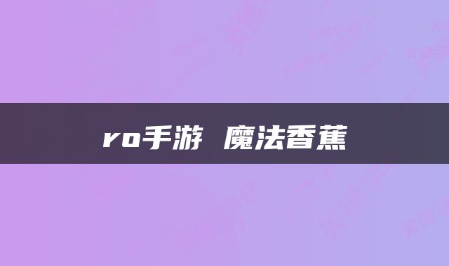 ro手游 魔法香蕉