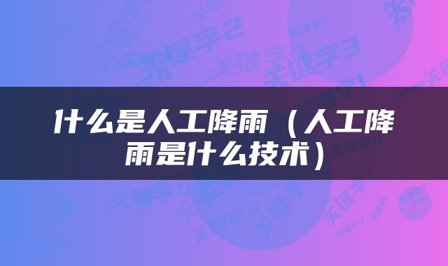 什么是人工降雨（人工降雨是什么技术）