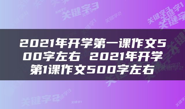 2021年开学第一课作文500字左右 2021年开学第1课作文500字左右