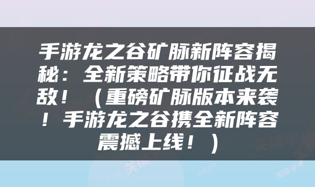 手游龙之谷矿脉新阵容揭秘：全新策略带你征战无敌！（重磅矿脉版本来袭！手游龙之谷携全新阵容震撼上线！）