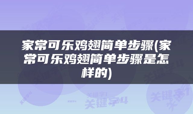 家常可乐鸡翅简单步骤(家常可乐鸡翅简单步骤是怎样的)