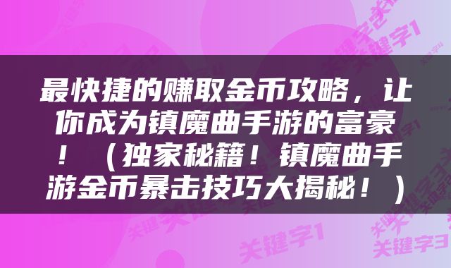 最快捷的赚取金币攻略，让你成为镇魔曲手游的富豪！（独家秘籍！镇魔曲手游金币暴击技巧大揭秘！）