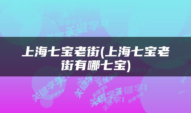 上海七宝老街(上海七宝老街有哪七宝)