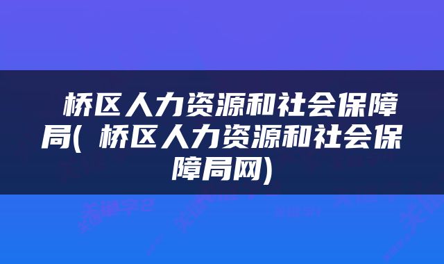 埇桥区人力资源和社会保障局(埇桥区人力资源和社会保障局网)
