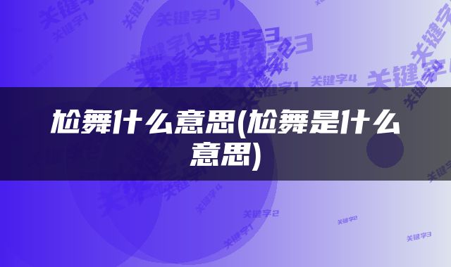 尬舞什么意思(尬舞是什么意思)