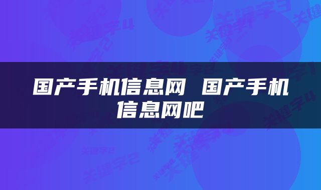 国产手机信息网 国产手机信息网吧