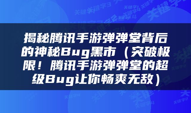 揭秘腾讯手游弹弹堂背后的神秘Bug黑市（突破极限！腾讯手游弹弹堂的超级Bug让你畅爽无敌）