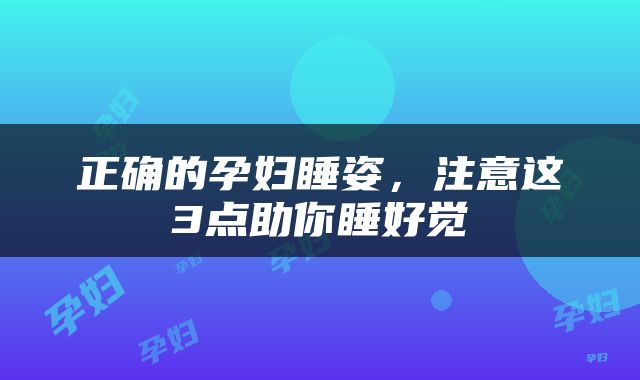 正确的孕妇睡姿，注意这3点助你睡好觉