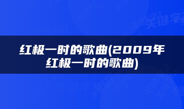 红极一时的歌曲(2009年红极一时的歌曲)