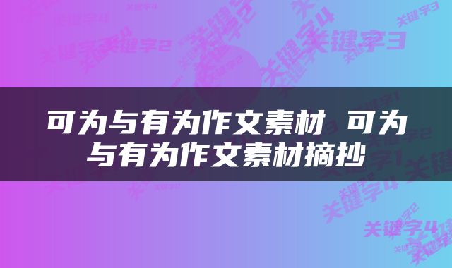 可为与有为作文素材 可为与有为作文素材摘抄
