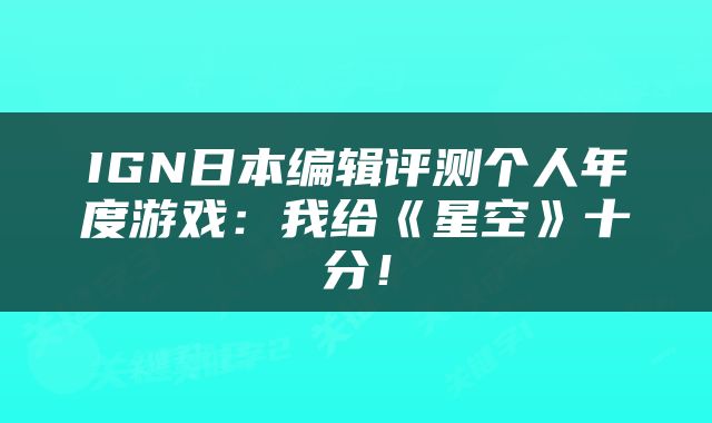 IGN日本编辑评测个人年度游戏：我给《星空》十分！