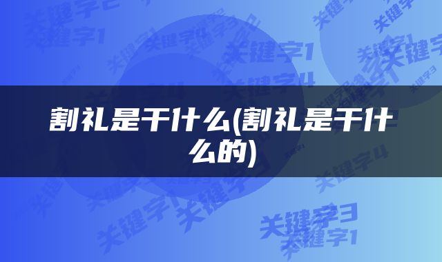 割礼是干什么(割礼是干什么的)