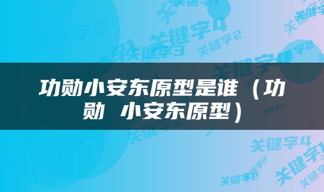 功勋小安东原型是谁（功勋 小安东原型）