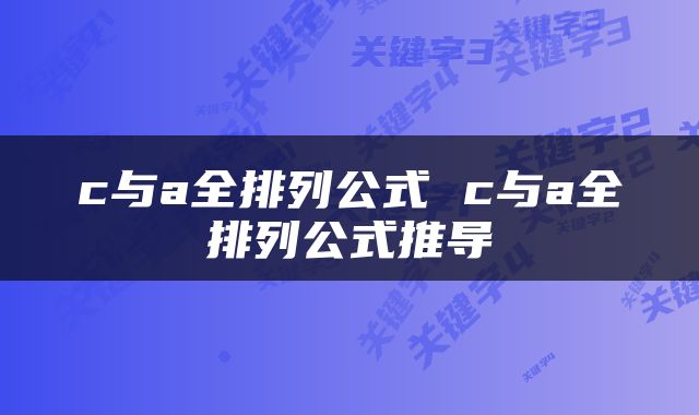 c与a全排列公式 c与a全排列公式推导