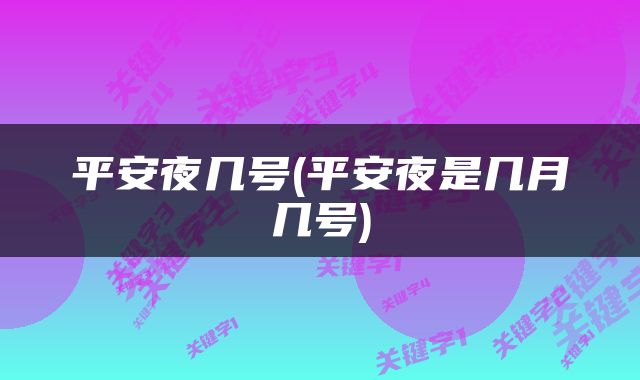 平安夜几号(平安夜是几月几号)