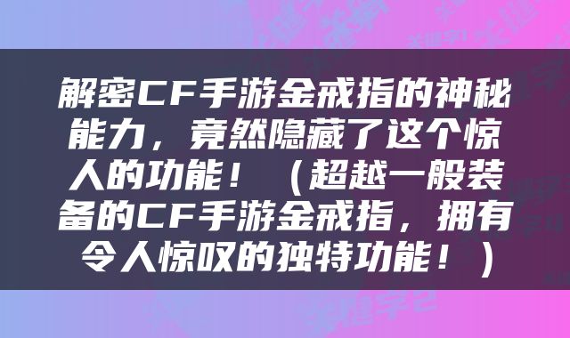 解密CF手游金戒指的神秘能力，竟然隐藏了这个惊人的功能！（超越一般装备的CF手游金戒指，拥有令人惊叹的独特功能！）