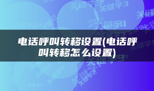 电话呼叫转移设置(电话呼叫转移怎么设置)