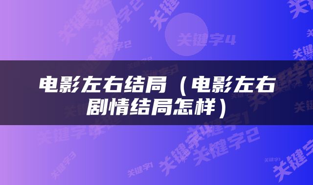 电影左右结局（电影左右剧情结局怎样）