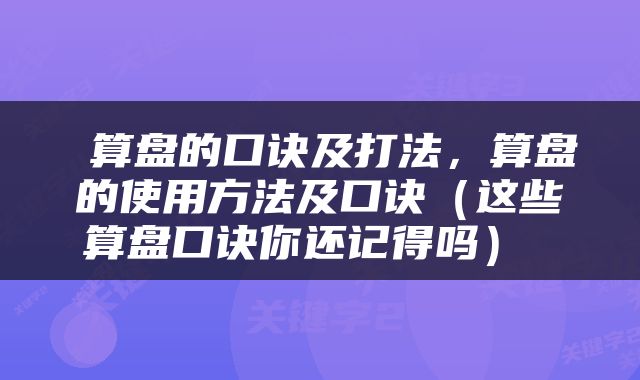  算盘的口诀及打法，算盘的使用方法及口诀（这些算盘口诀你还记得吗） 