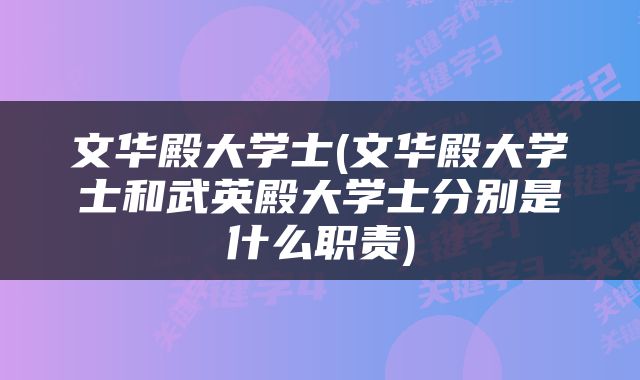 文华殿大学士(文华殿大学士和武英殿大学士分别是什么职责)