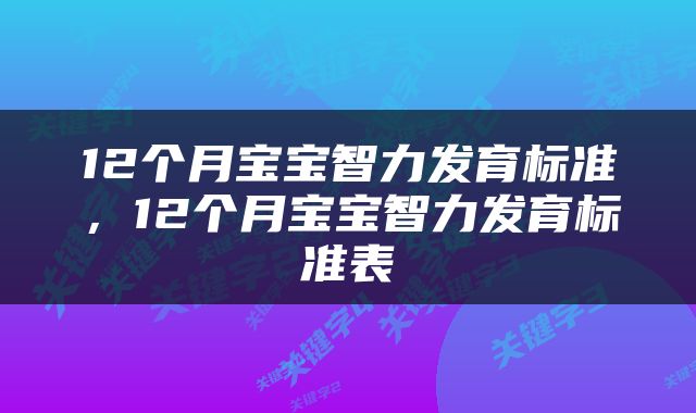 12个月宝宝智力发育标准，12个月宝宝智力发育标准表