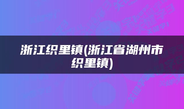 浙江织里镇(浙江省湖州市织里镇)