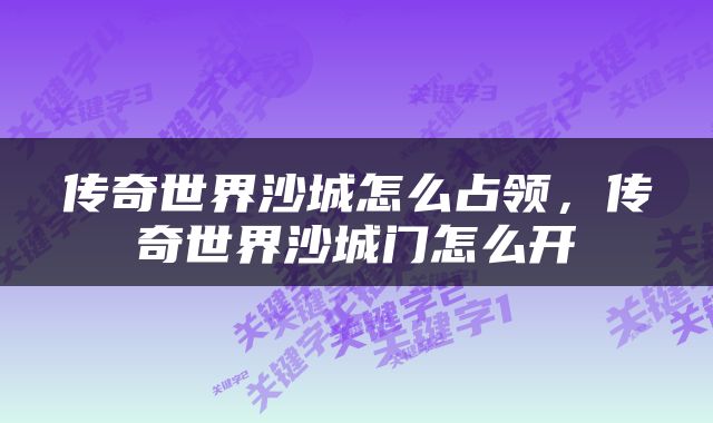 传奇世界沙城怎么占领,传奇世界沙城门怎么开