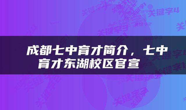  成都七中育才简介，七中育才东湖校区官宣 