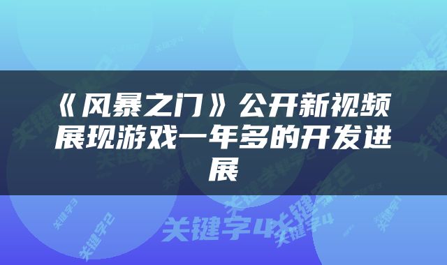 《风暴之门》公开新视频 展现游戏一年多的开发进展