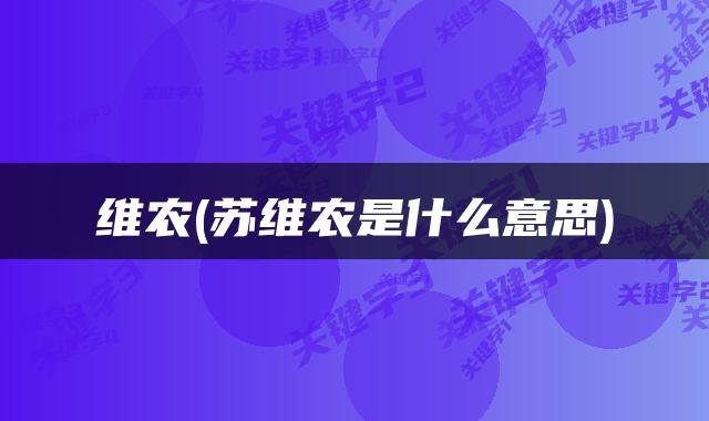 维农(苏维农是什么意思)