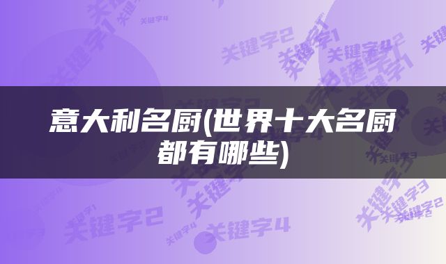 意大利名厨(世界十大名厨都有哪些)