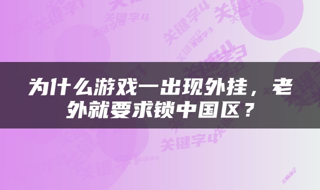 为什么游戏一出现外挂，老外就要求锁中国区？