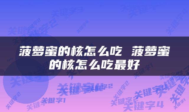 菠萝蜜的核怎么吃 菠萝蜜的核怎么吃最好
