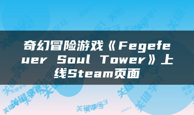 奇幻冒险游戏《Fegefeuer Soul Tower》上线Steam页面