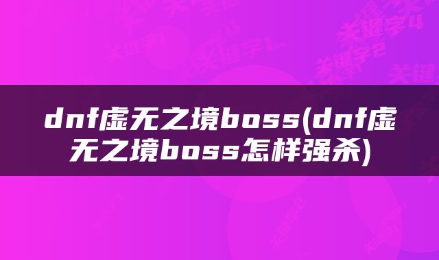 dnf虚无之境boss(dnf虚无之境boss怎样强杀)
