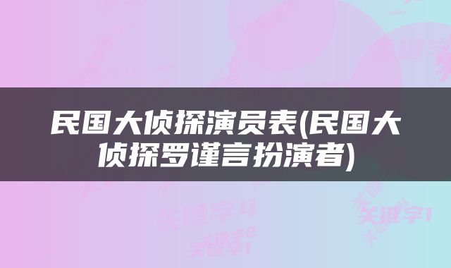 民国大侦探演员表(民国大侦探罗谨言扮演者)