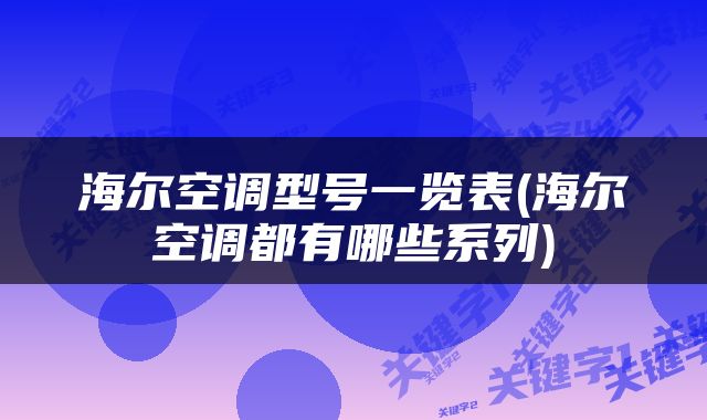 海尔空调型号一览表(海尔空调都有哪些系列)