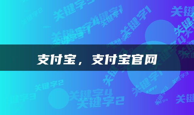 支付宝,支付宝官网