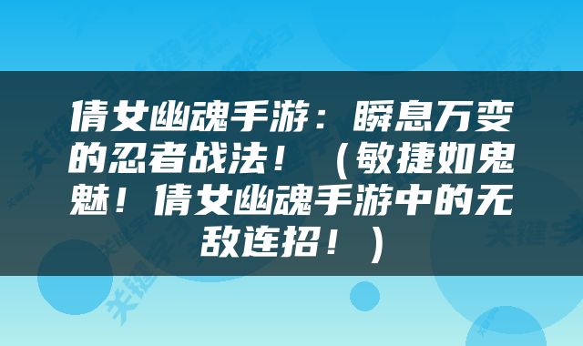 倩女幽魂手游：瞬息万变的忍者战法！（敏捷如鬼魅！倩女幽魂手游中的无敌连招！）
