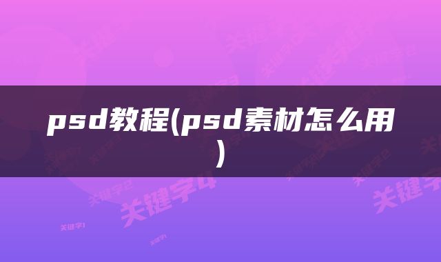psd教程(psd素材怎么用)