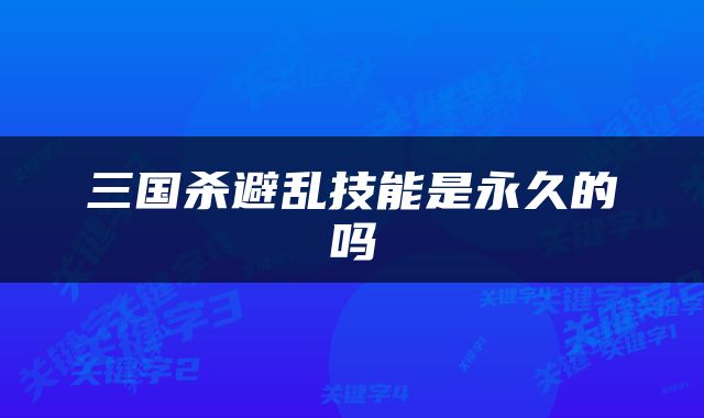 三国杀避乱技能是永久的吗