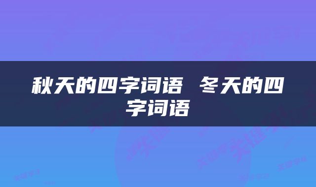 秋天的四字词语 冬天的四字词语