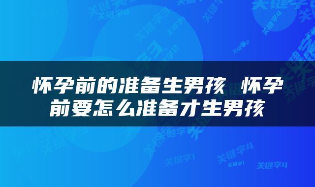 怀孕前的准备生男孩 怀孕前要怎么准备才生男孩