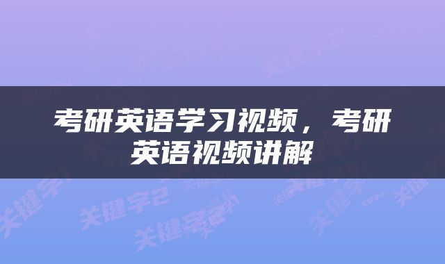考研英语学习视频，考研英语视频讲解