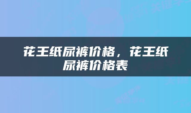 花王纸尿裤价格，花王纸尿裤价格表