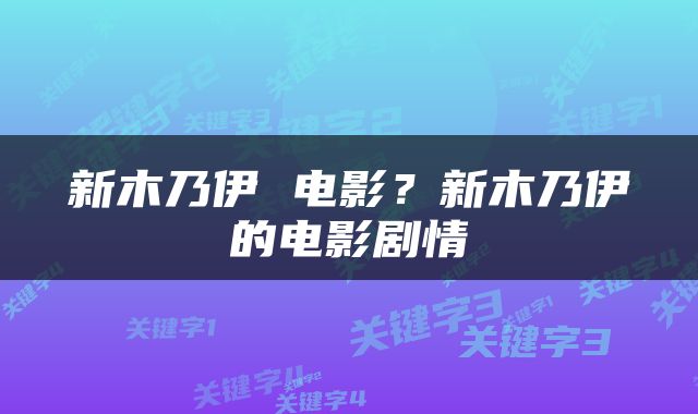 新木乃伊 电影？新木乃伊的电影剧情