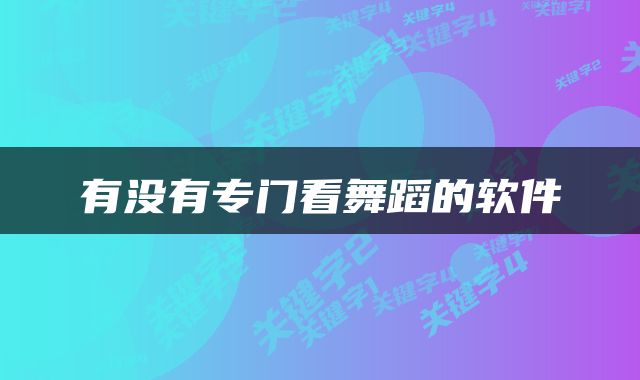 有没有专门看舞蹈的软件