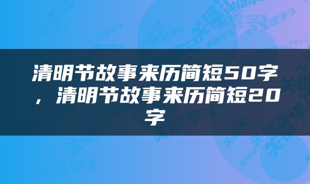 清明节故事来历简短50字，清明节故事来历简短20字